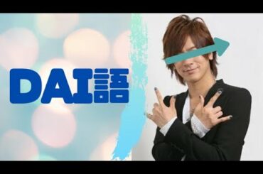 【北川景子】ＤＡＩＧＯ　ＤＡＩ語　クイズ