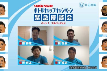 「リポビタンDボトルキャップキャンペーン緊急座談会　パート1　フルバージョン」