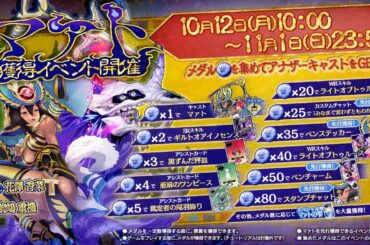 アナザーキャスト「マァト(CV.花澤香菜)」参戦・Wonderland Wars（ワンダーランドウォーズ）生放送 20201013