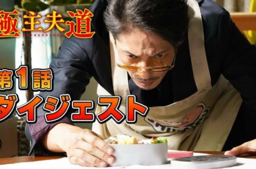 日曜ドラマ『極主夫道』第１話ダイジェスト！毎週日曜よる10時30分