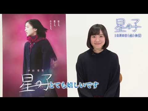 芦田愛菜がスーツ姿の岡田将生に一目惚れ！映画『星の子』本編映像