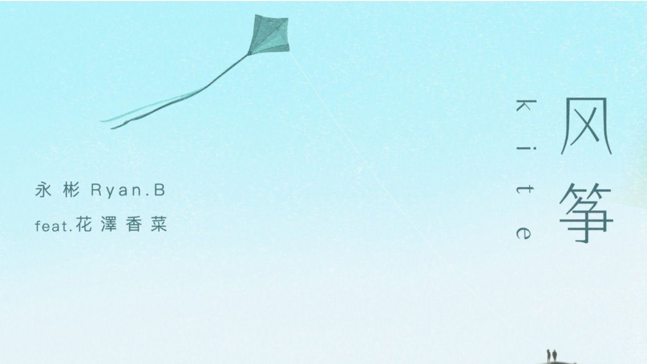 永彬Ryan B/花澤香菜 はなざわ かな – 风筝( feat 花澤香菜) 歌词版 永彬Ryan B/花澤香菜 はなざわ かな - 风筝( feat 花澤香菜) 歌词版