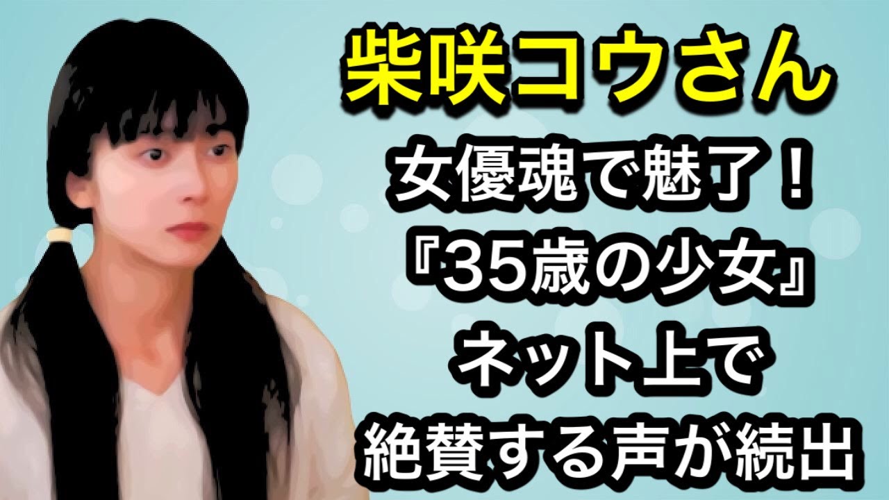 柴咲コウさん　期待高まる『35歳の少女』ネット上で絶賛する声が続出