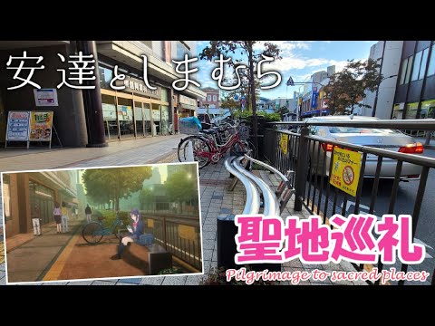 聖地巡礼 安達としまむら Adachi To Shimamura 田無駅周辺編 一話まで Yayafa 聖地巡礼 安達としまむら Adachi To Shimamura 田無駅周辺編 一話まで Yayafa