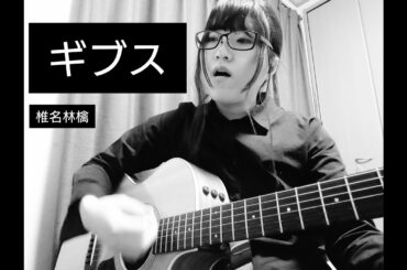 ギブス/椎名林檎 【奈々 カバー】