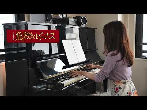 危険なビーナス　主題歌　「エメラルド」　back number