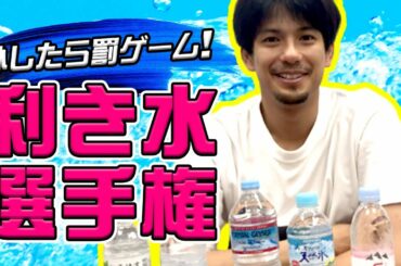 【検証】大好きないろはすを当てれるか！利き水選手権やってみた
