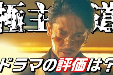 【ネタバレ注意】『極主夫道』第1話の感想!!　- ドラマ版の評価は？ -【解説＆考察】