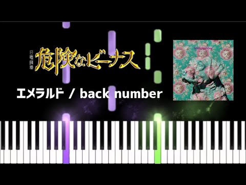 エメラルド（back number）ピアノ 簡単 /ドラマ『危険なビーナス』主題歌 /pianorinrinぴっぴ