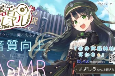 【ASMR】音質向上版♪ 畜音レヱル すずしろ 赤井阿蘇神社で耳かきを （神社境内環境音。こより＆耳かきで右耳みみかき）【CV.上坂すみれ】