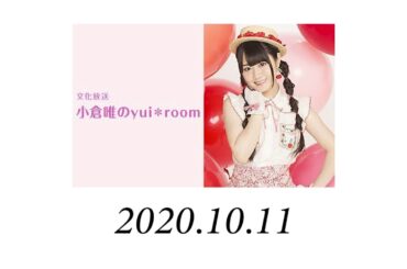 小倉唯のyui＊room 2020年10月11日