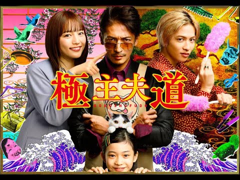 「思ってたのと違う!!!」 極主夫道ドラマ化に「時代錯誤な家庭像」…原作読者は戸惑いの声 「思ってたのと違う!!!」 極主夫道ドラマ化に「時代錯誤な家庭像」...原作読者は戸惑いの声