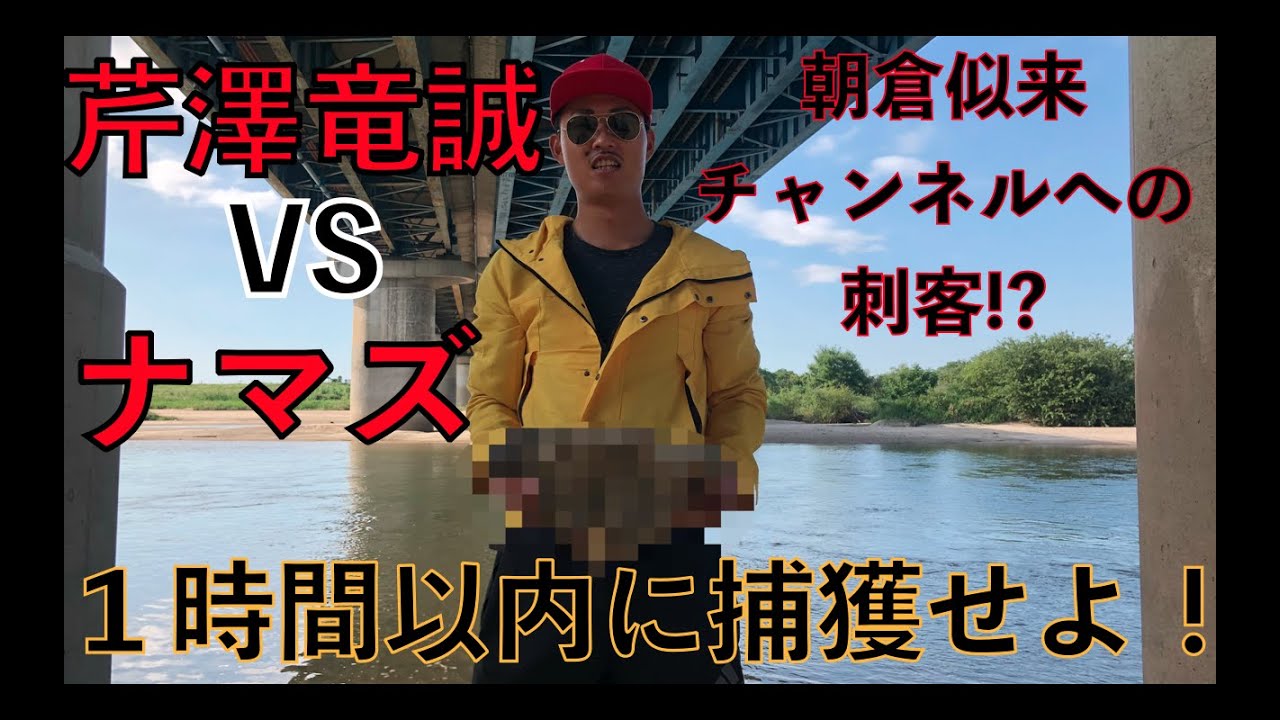 【芹澤竜誠】１時間でナマズを捕獲ミッション【チャンネル加入!?】