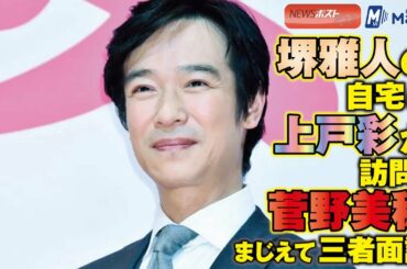堺雅人 の 自宅 に 上戸彩 が 訪問 ！ 菅野美穂 まじえて 三者面談 NEWSポストセブン