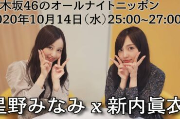 【FULL】新内眞衣 x 星野みなみ / 乃木坂46オールナイトニッポン SHOWROOM / 2020.10.14