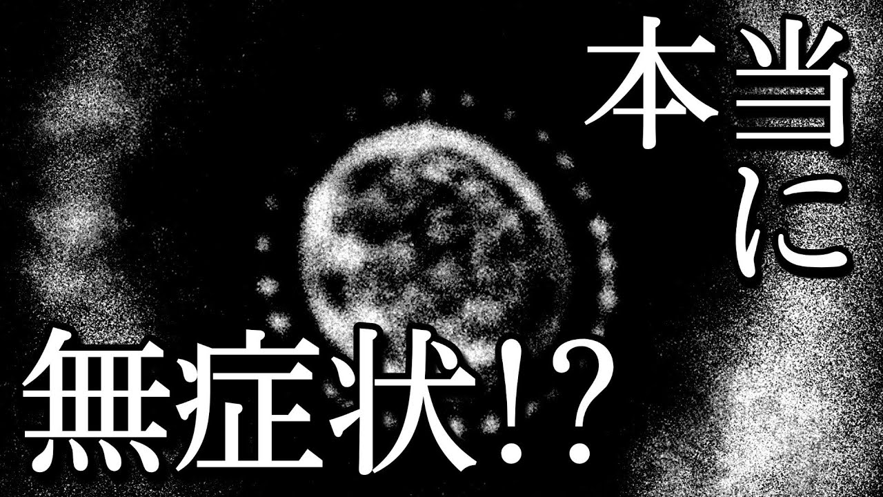 【新型コロナウイルス】実は無症状の人は少ないかもしれない！？