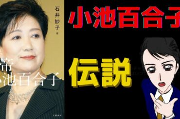 【14分で解説】女帝　小池百合子｜壮絶な半生を解説