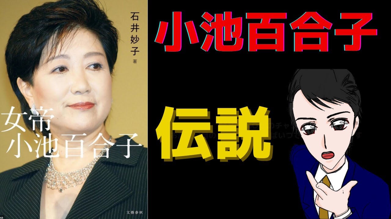 【14分で解説】女帝 小池百合子|壮絶な半生を解説 【14分で解説】女帝 小池百合子|壮絶な半生を解説