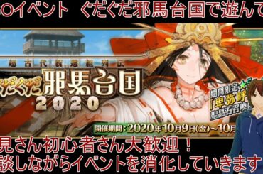 【ＦＧＯ］FGOイベント配信　＃65　　ぐだぐだ邪馬台国2020その②【初見さん歓迎】
