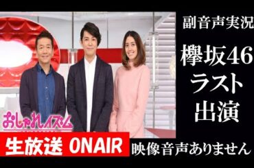 【おしゃれイズム 2020年10月11日】欅坂46 櫻坂46　改名前　最後の出演 　副音声実況 ※映像音声ありません。テレビをご準備ください