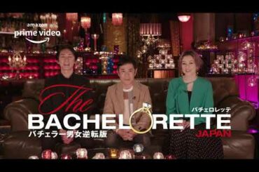 『バチェロレッテ・ジャパン』ー  今度は、女が選ぶ番!編 ナイティナイン 岡村隆史 やべっち