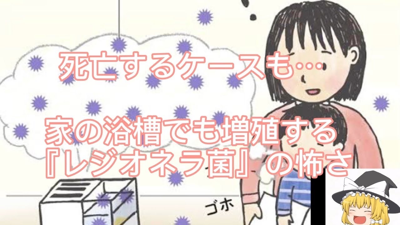死亡するケースも…家の浴槽でも増殖する『レジオネラ菌』の怖さ 【ネットのニュース】【雑学】