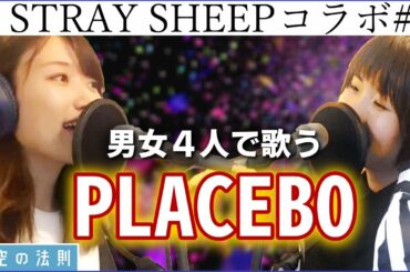 男女４人で「米津玄師／PLACEBO＋野田洋次郎」歌ってみた【猫jealousy】STRAY SHEEP全曲コラボ#6