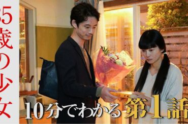 【10分でわかる第1話】10歳の少女のように泣きじゃくる!主演・柴咲コウの圧巻の演技が話題になった「35歳の少女」初回の見どころが10分でわかるダイジェスト次回第2話10月17日(土)よる10時第2話