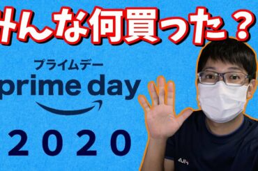 みんな！何買った？？Amazonプライムデー２０２０開催！終了２０分前からお買い物を楽しむだけの動画。