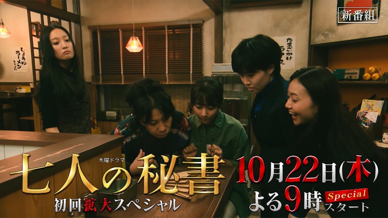 木曜ドラマ『七人の秘書』10月22日（木）よる9時放送／第1話 予告動画（60秒）