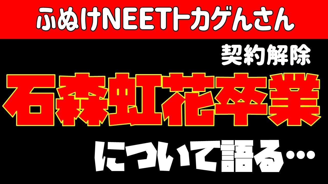 ふぬけNEET【欅坂46】石森虹花卒業（契約解除）を語る…