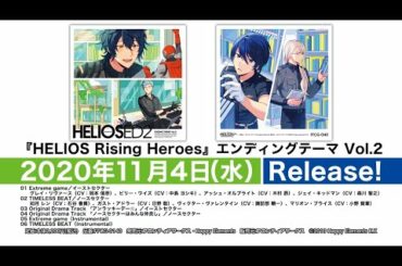 『HELIOS Rising Heroes』エンディングテーマVol.2 試聴動画
