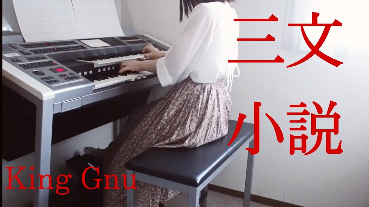 ドラマ「35歳の少女」主題歌『三文小説』King Gnu エレクトーン演奏　耳コピ