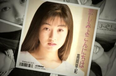 悲しみよこんにちは (Kanashimi Yo Konnichiwa) - 高岡早紀 (Saki Takaoka) - 1989年 (サードシングル)