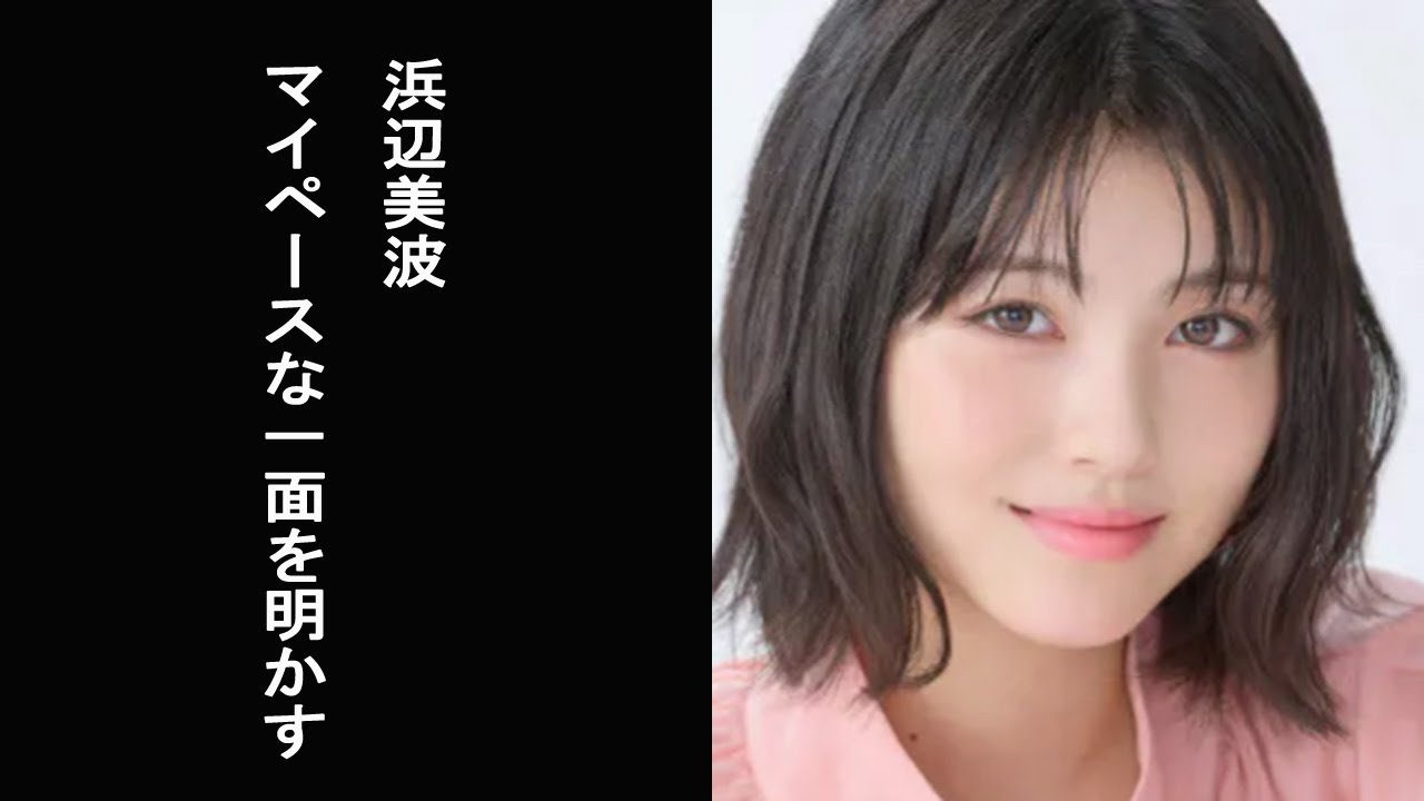 【土曜スタジオパーク】浜辺美波　マイペースな一面を明かす「迷惑だなと思います」