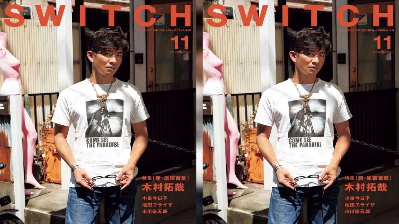 ✅  【モデルプレス＝2020/10/15】木村拓哉が、インタビュー・カルチャー・マガジン「『SWITCH』11月号 特集 新・原宿百景」（10月20日発売）の表紙・巻頭を飾る。◆木村拓哉、フォトセッ