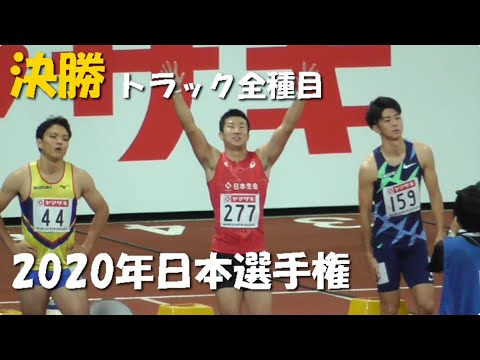2020日本選手権陸上！『決勝』トラック全種目！