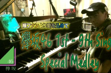 全国の欅ファンに届け！欅坂46シングル全曲メドレー！！