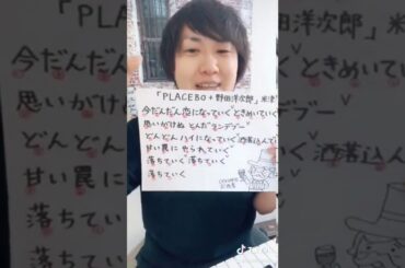 米津玄師「PLACEBO + 野田洋次郎」うまく歌うには♫