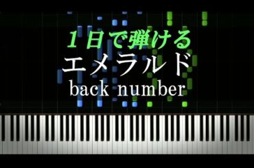 エメラルド / back number『危険なビーナス』主題歌【ピアノ楽譜付き】