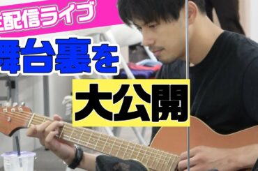 【密着】MORISAKI WIN生配信ライブの舞台裏を大公開！