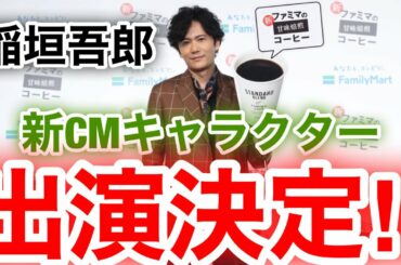 【香取慎吾　草彅剛　稲垣吾郎】【ブレンドコーヒーリニューアル　新CM発表会】ファミリーマートで開催され新CMのメインキャラクターとして稲垣吾郎が登場いたしました‼️