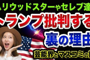 【芸能界の裏話】ハリウッドスターや海外セレブが、トランプ批判する裏の理由【バイデンと大統領選挙と地球温暖化グレタさん】