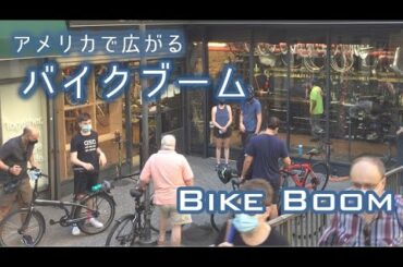 アメリカで広がる自転車人気　コロナ禍でのバイクブーム