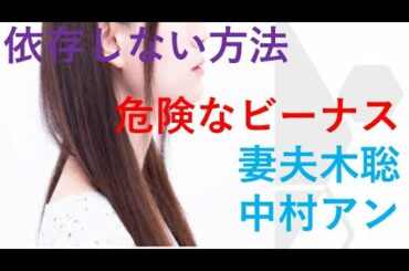 妻夫木聡 ドラマ「危険なビーナス」と中村アンさん占い。依存しない方法｜お名付け開運堂