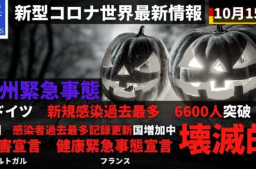 【新型コロナ】欧州の緊急事態　ドイツ　新規感染者過去最多　6600人超え｜災害宣言発令　オランダ｜健康緊急事態宣言　再導入　フランス｜感染者過去最多記録更新国増加中、他　10月15日｜Yufeld