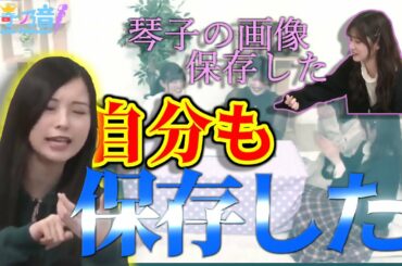自分を保存する琴子が可愛すぎる【乃木坂切り抜き｜のぎ天２】