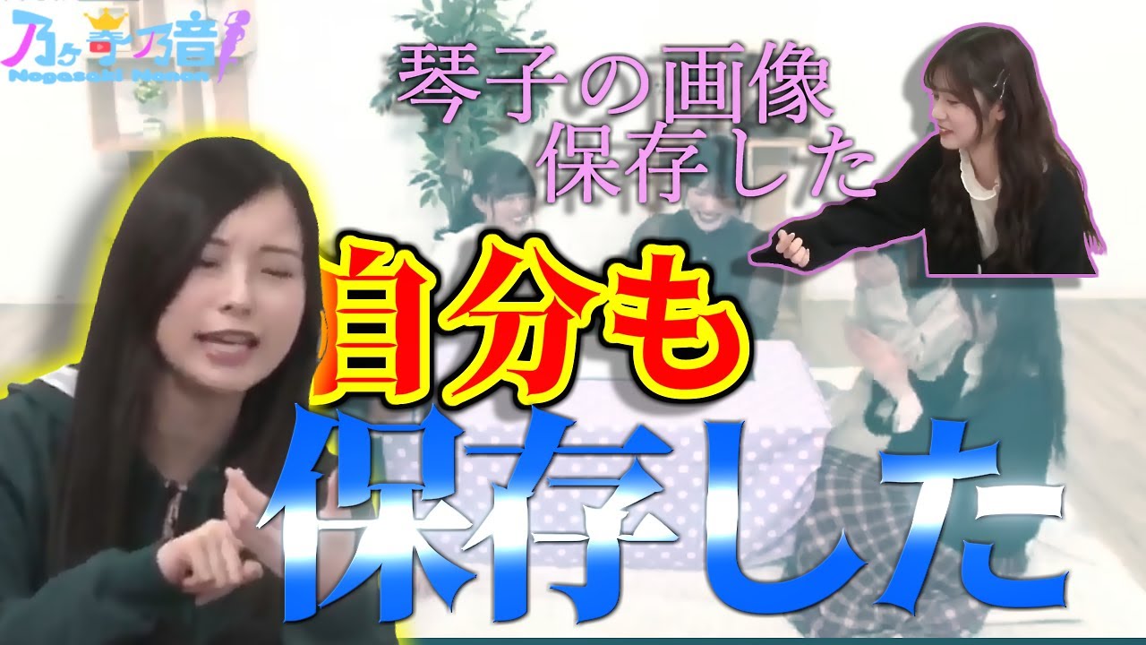 自分を保存する琴子が可愛すぎる【乃木坂切り抜き|のぎ天2】 自分を保存する琴子が可愛すぎる【乃木坂切り抜き|のぎ天2】