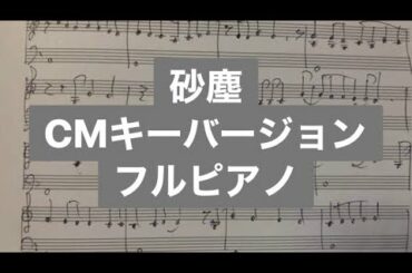砂塵　CMキー　バージョン　欅坂46