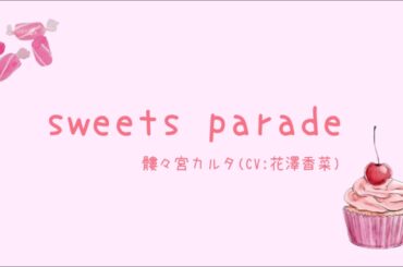 【歌ってみた】sweets parade（髏々宮カルタ CV:花澤香菜）【待夜いる】